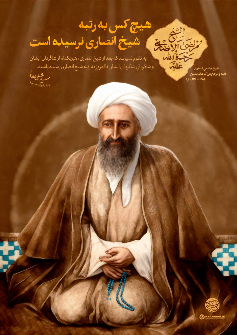 پوستر شیخ مرتضی انصاری